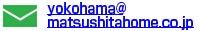 lcƏ/E-Mail : yokohama@matsushitahome.co.jp